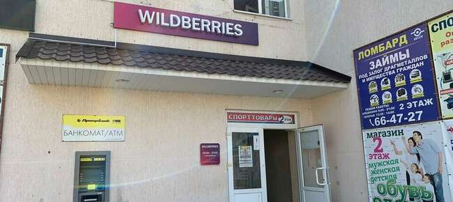 ПВЗ *WILDBERRIES*