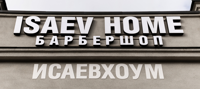 Барбершоп *IsaevHome*