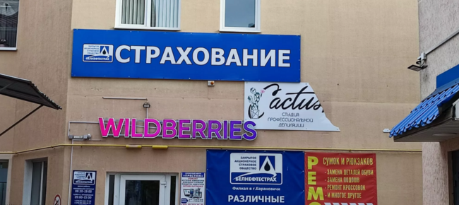 ПВЗ *WILDBERRIES*