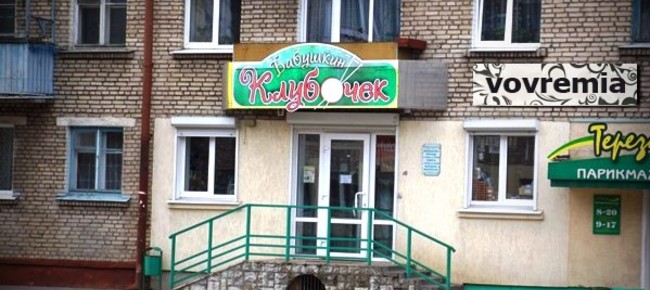 Магазин *Бабушкин клубочек*
