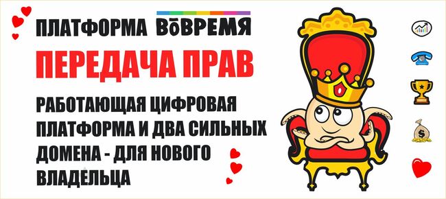 Продаётся цифровая платформа *Вовремя*
