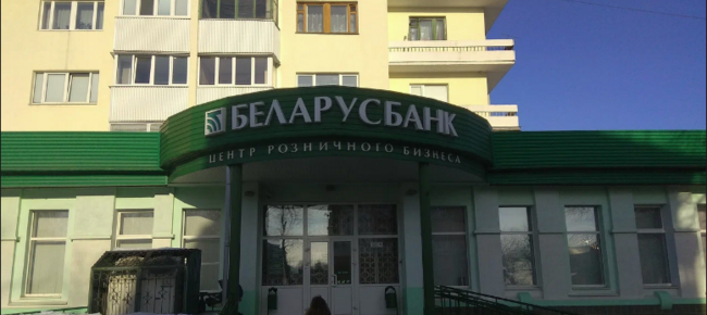 Отделение банка *Беларусбанк*