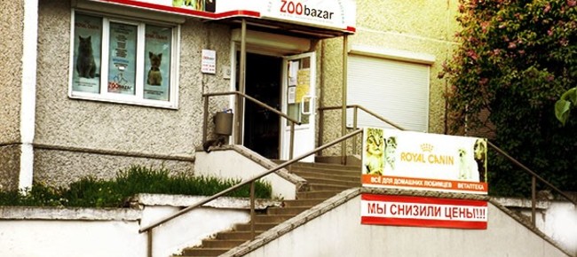 Магазин *ZOO bazar*